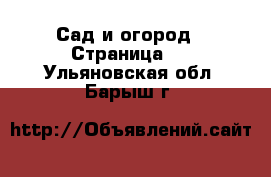  Сад и огород - Страница 2 . Ульяновская обл.,Барыш г.